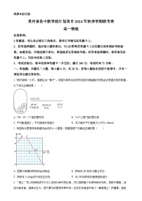 贵州省县中新学校计划项目2024-2025学年高一上学期期中物理试卷（原卷版）-A4