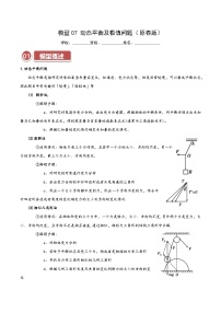 模型07 动态平衡及极值问题—高考物理热点模型突破训练