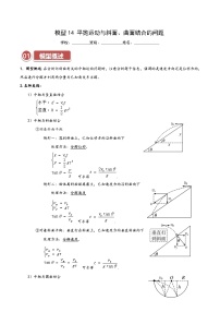 模型14 平抛运动与斜面、曲面结合的问题 -高考物理热点模型突破训练