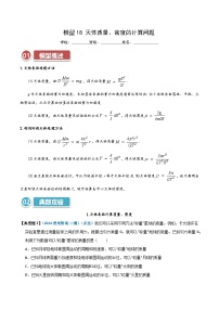 模型18 天体质量、密度的计算问题—高考物理热点模型突破训练