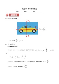 模型23 机车启动模型—高考物理热点模型突破训练