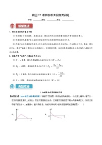 模型27 机械能相关图像类问题—高考物理热点模型突破训练