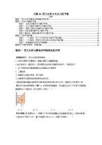 专题04 受力分析与共点力的平衡-2025高考物理模型与方法热点题型归类训练