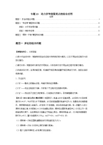 专题13 动力学和能量观点的综合应用-2025高考物理模型与方法热点题型归类训练