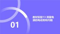 2025届高考物理基础练教学课件 第九章 教材实验13 测量电源的电动势和内阻