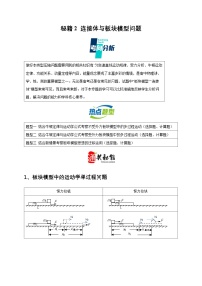 练习2 连接体与板块模型问题—2025年高考物理压轴题专项通关秘籍（全国通用）