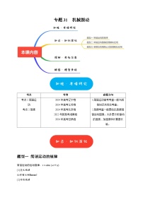 专题31  机械振动-2025年高考物理热点知识讲练与题型归纳（全国通用）