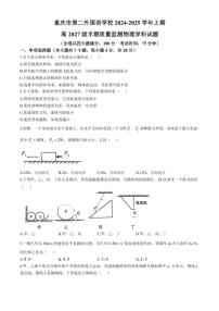 2024～2025学年重庆市四川外语学院重庆第二外国语学校高一(上)期中质量监测物理试卷(无答案)