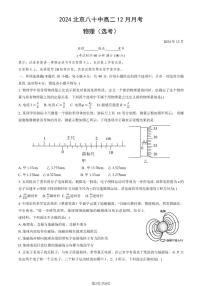 2024北京八十中高二(上)12月月考物理试卷（选考）（教师版）