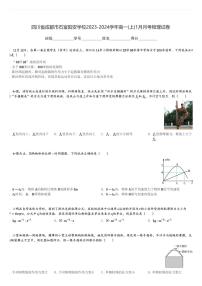 四川省成都市石室阳安学校2023-2024学年高一(上)1月月考物理试卷(含解析)