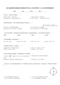 四川省成都市龙泉驿区东竞高级中学2023-2024学年高一(上)10月月考物理试卷(含解析)