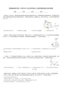 陕西省西安市第一中学2023-2024学年高三(上)期末理综试卷-高中物理(含解析)