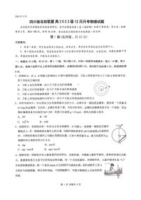 2024～2025学年四川省名校联盟高三(上)12月联考物理试卷(无答案)