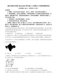 2024～2025学年湖北省部分学校高三(上)12月联考物理试卷(含答案)