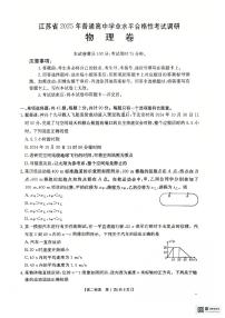 江苏省2025年普通高中学业水平合格性考试调研物理试卷+答案