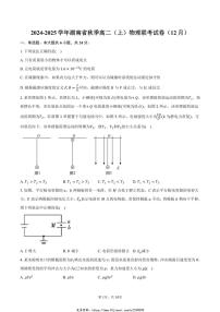 2024～2025学年湖南省秋季高二(上)物理联考试卷(12月)(含答案)