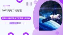 专题09 电场 带电粒子在电场中的运动（课件）-2025年高考物理二轮复习（新高考通用）