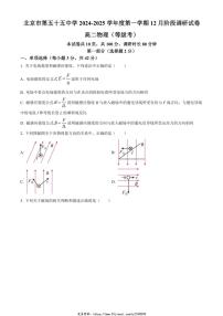 2024～2025学年北京市第五十五中学高二(上)12月阶段调研物理(等级考)试卷(含答案)