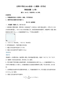 四川省南充市白塔中学2024-2025学年高一上学期第一次月考物理（A卷）试题（Word版附解析）