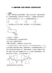 2025届高考物理一轮复习专题训练 光 的折射和全反射