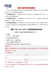 专题28 动量守恒定律及其应用（一）- 【真题汇编】最新10年（2014-2023）高考物理真题分项汇编（全国通用）