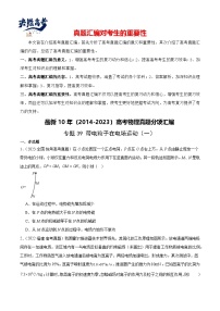 专题39 带电粒子在电场运动（一）-【真题汇编】最新10年（2014-2023）高考物理真题分项汇编（全国通用）