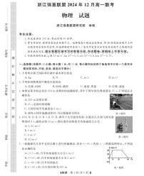浙江省强基联盟2024-2025学年高一上学期12月联考物理试题
