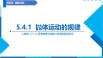 人教版 (2019)必修 第二册4 抛体运动的规律课文课件ppt