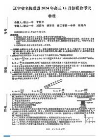 物理丨辽宁省名校联盟暨东北三省2025届高三12月联合考试物理试卷及答案