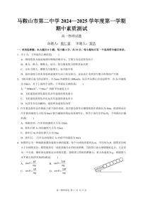 安徽省马鞍山市第二中学2024-2025学年高一上学期期中素质测试物理试题