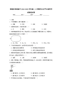 福建省普通高中2024-2025学年高二上学期学业水平合格性考试物理试卷