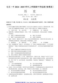 2024～2025学年福建省福州市长乐第一中学高二(上)期中历史(物理类)试卷(含答案)