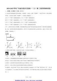 2024～2025学年广东省东莞市五校高一(上)第二次联考(月考)物理试卷(含答案)