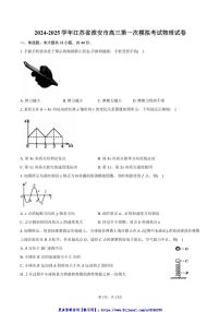 2024～2025学年江苏省淮安市高三第一次模拟考试物理试卷(含答案)