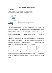 【高考物理】九大力学实验：实验7 验证机械能守恒定律（对点训练）