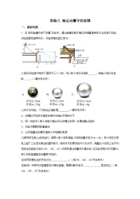 【高考物理】九大力学实验：实验8 验证动量守恒定律（对点训练）