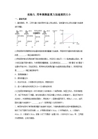 【高考物理】九大力学实验：实验9 用单摆测量重力加速度的大小（对点训练）