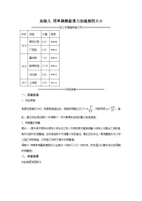 【高考物理】九大力学实验：实验9 用单摆测量重力加速度的大小（考点复习-练习）