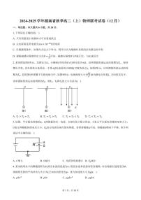 2024-2025学年湖南省秋季高二（上）物理联考试卷（12月）（含答案）