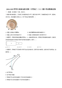 2024-2025学年江西省宜春市第一中学高二（上）期中考试物理试卷（含答案）