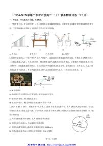 2024～2025学年广东省六校高三(上)联考(月考)物理试卷(12月)(含答案)