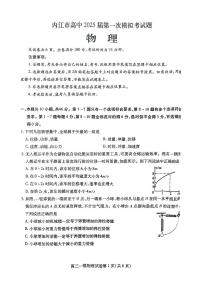 四川省内江市2025届高三高考上学期第一次模拟考-物理试卷+答案
