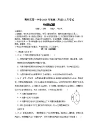 湖北省黄冈市第一中学2024-2025学年高二上学期12月考试物理试题（Word版附解析）