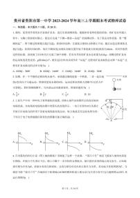 贵州省贵阳市第一中学2023-2024学年高三上学期期末考试物理试卷（含解析）