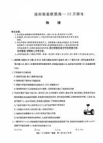 九师联盟洛阳强基联盟2024-2025学年高一上学期12月联考物理试卷及答案