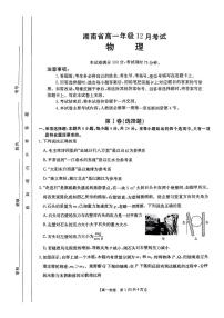 湖南省部分高中2024-2025学年高一上学期12月考试物理试题