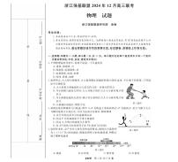 浙江省强基联盟2024年12月高三联考物理试卷（附参考答案）