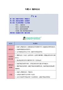 专题05 抛体运动（知识梳理+4大考点精讲精练+实战训练）-2025年高中物理学业水平合格性考试总复习（全国通用）.zip