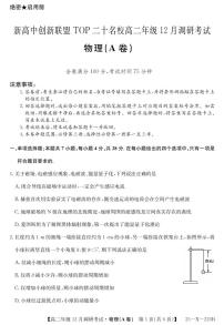 河南省新高中创新联盟TOP二十名校2024-2025学年高二上学期12月调研考试物理试题（A卷）（PDF版附解析）