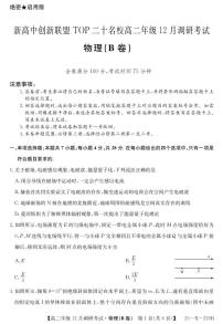 河南省新高中创新联盟TOP二十名校2024-2025学年高二上学期12月调研考试物理试题（B卷）（PDF版附解析）